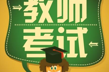 2019下半年云南小学教师资格证考试报名条件