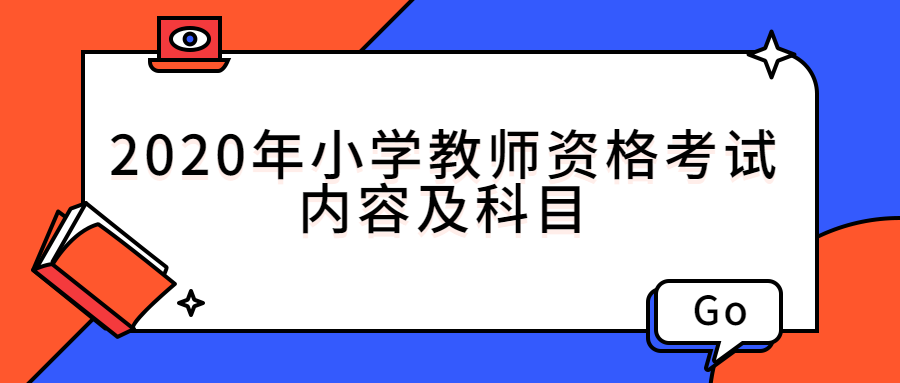 2020年小学教师资格考试内容及科目