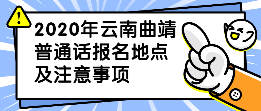 2020年云南曲靖普通话报名地点及注意事项