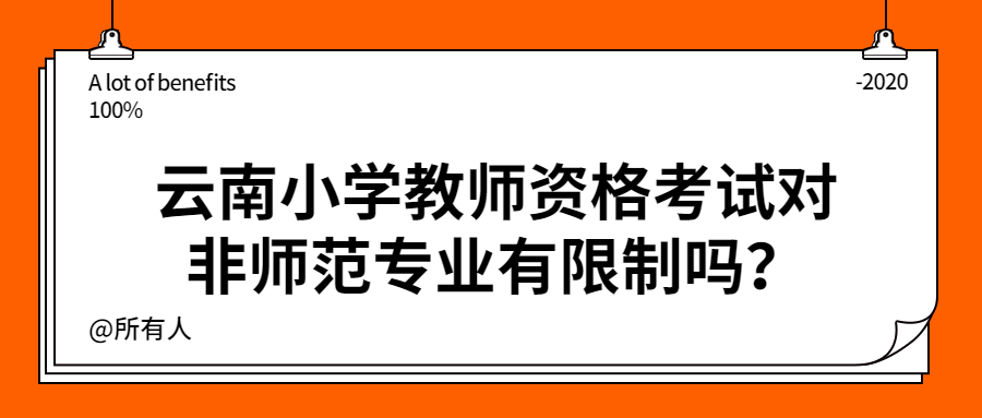 云南小学教师资格考试对非师范专业有限制吗？