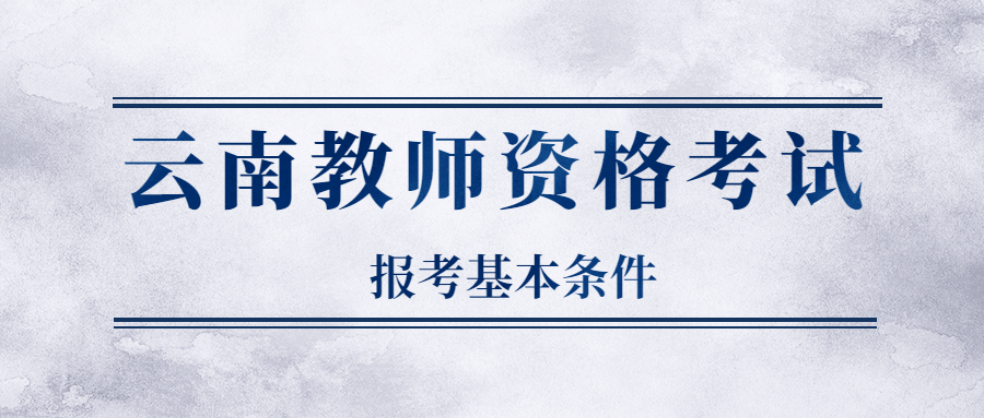 云南教师资格考试报考基本条件