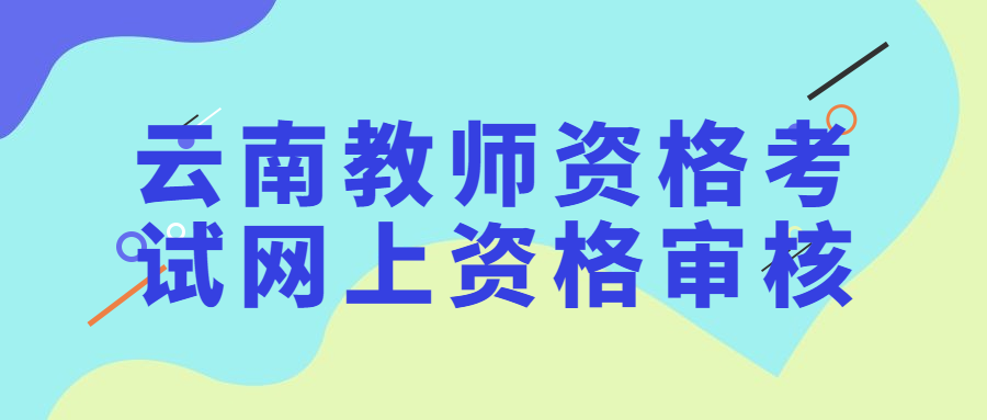 云南教师资格考试网上资格审核