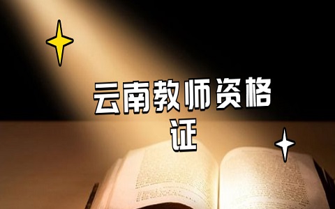 云南教师资格证面试后报名的会安排在后面考吗?