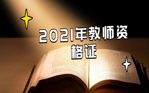 2021年云南教师资格证面试几点到几点?