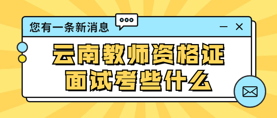 云南教师资格证面试考些什么