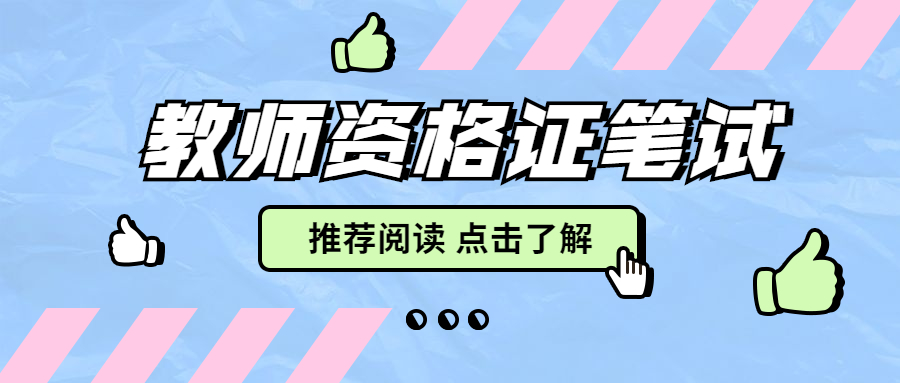 云南德宏教师资格证笔试成绩通过后保留多久