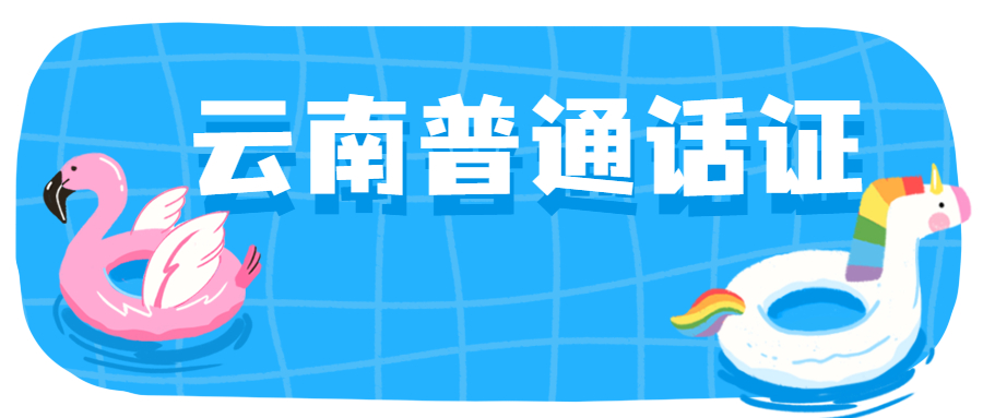 2021年9月云南昆明教师资格普通话证准考证打印