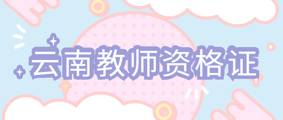 2021下半年云南高校教师资格认定条件