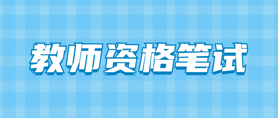 2021云南教师资格证考试真题：中学综合素质（一）