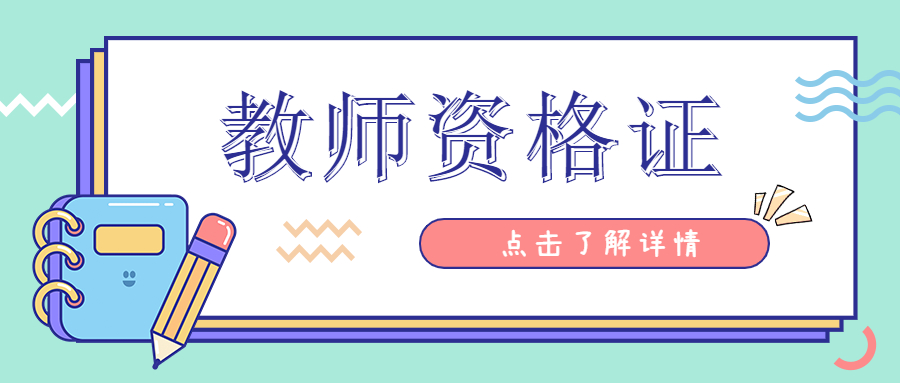 云南2021下半年教师资格证报名现场确认？