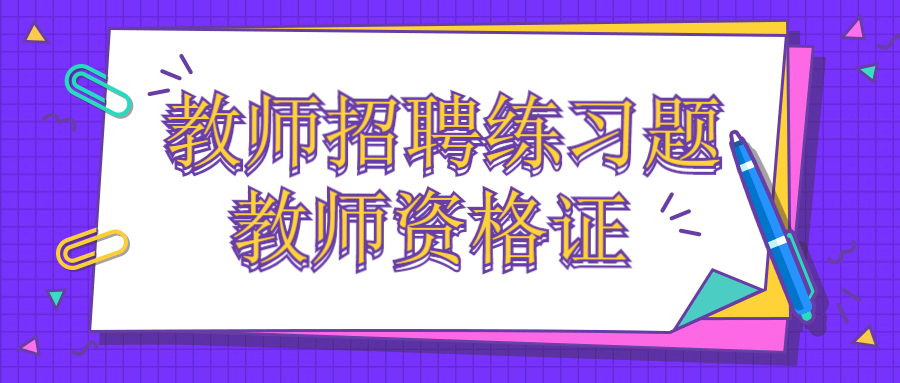 云南教师招聘考试每日一练（2）