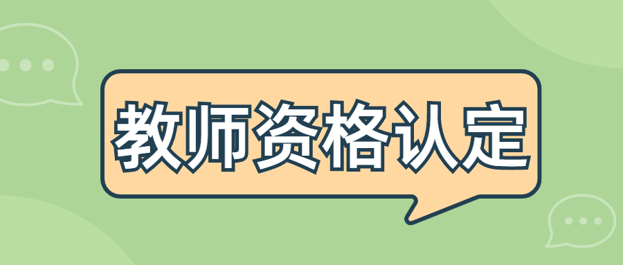 2021年10月云南教师资格证认定考试打印流程是？