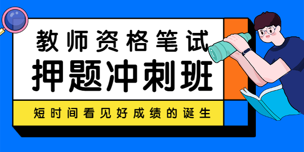 云南教师资格网—笔试押题冲刺班介绍