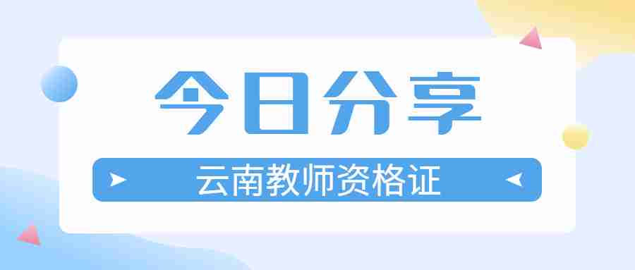 云南省教师资格证面试时间是什么时候？