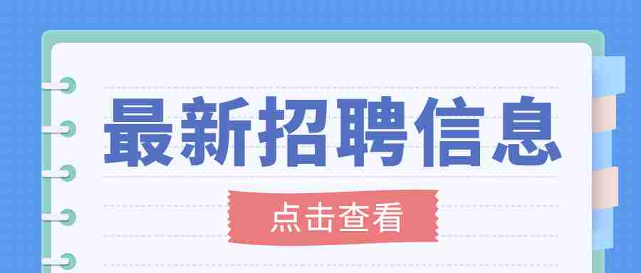 昆明市旅游职业中学公开招聘工作人员面试公告