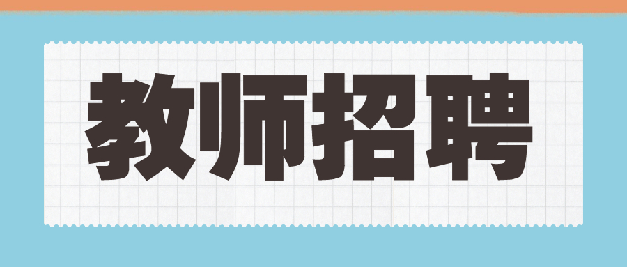 云南教师招聘考试面试科目之结构化