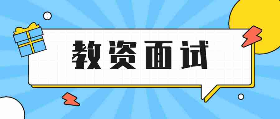 幼儿教师资格证面试要注意什么?