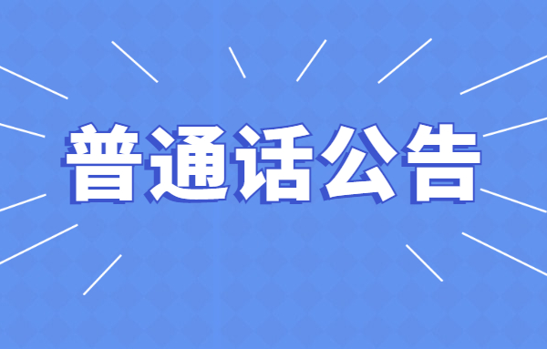 2022年2月云南普通话水平测试的通告