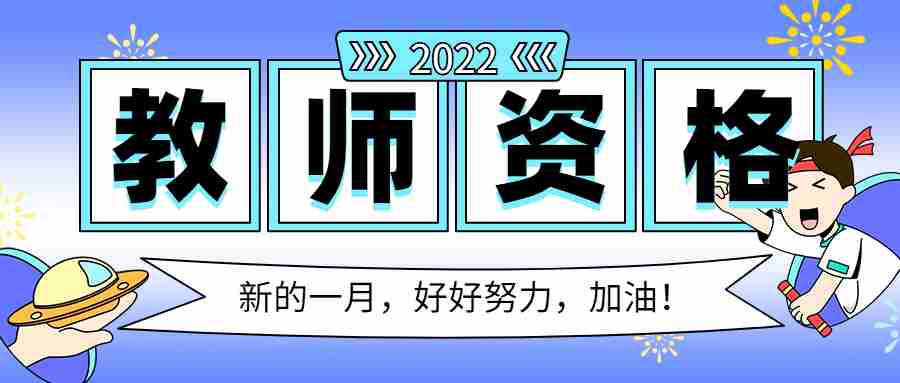 教师资格证考试考前状态调整，模拟实战至关重要