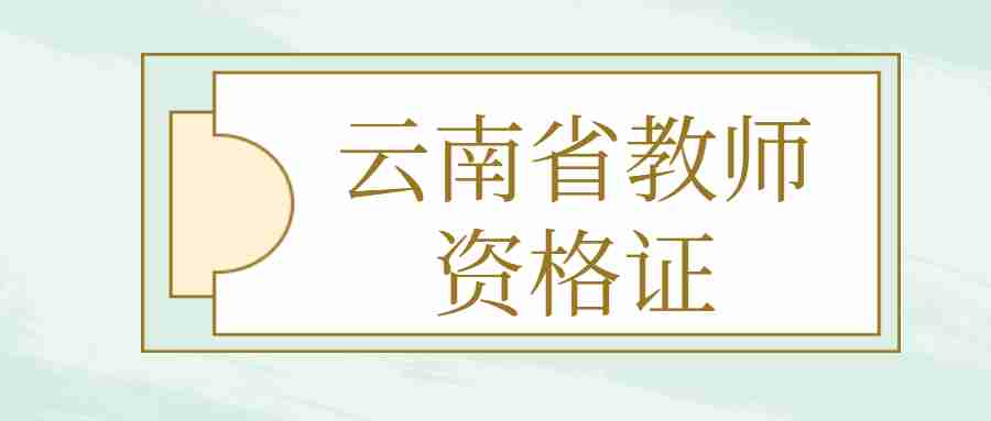 云南省教师资格证