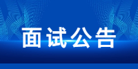 云南省2022年上半年中小学教师资格考试 （面试）公告