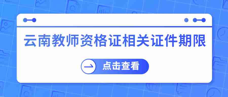 云南教师资格证相关证件期限