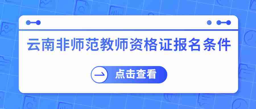 云南非师范教师资格证报名条件