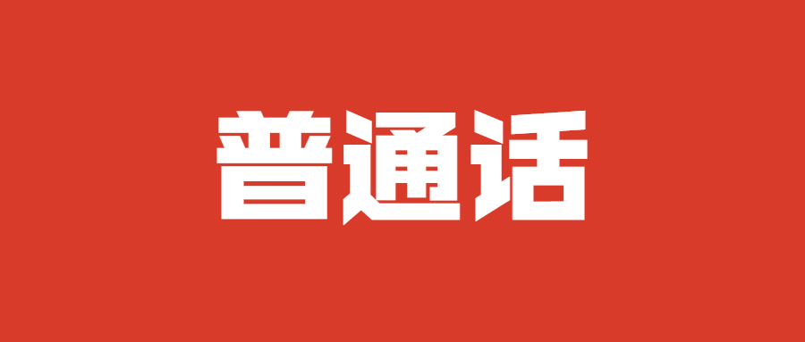 云南省西双版纳勐腊县2022年普通话水平测试通知