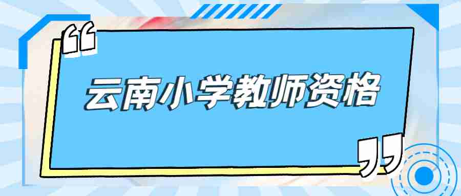 云南小学教师资格