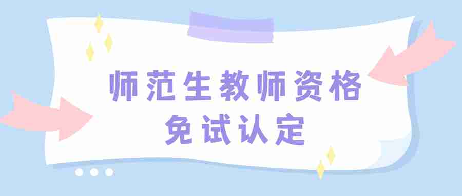 师范生教师资格免试认定