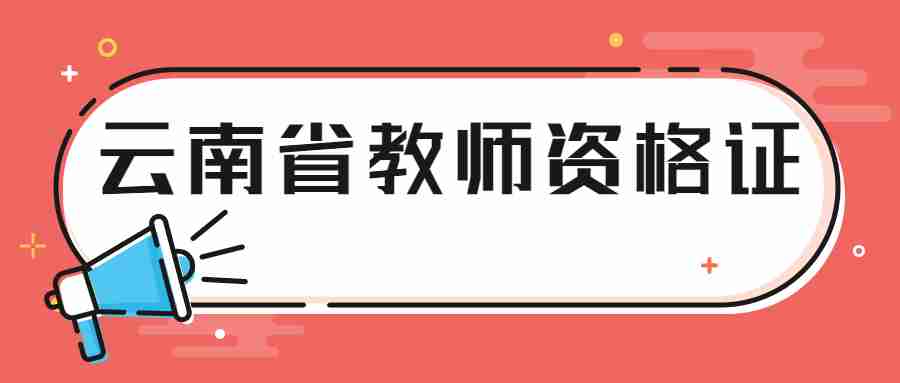 云南省教师资格证