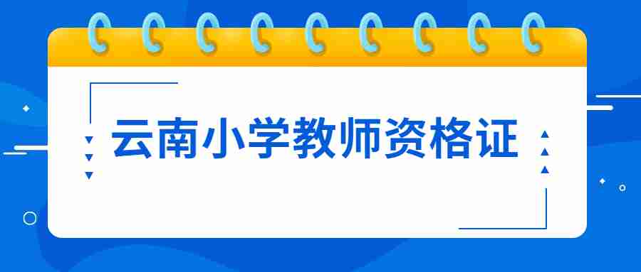 云南小学教师资格证面试