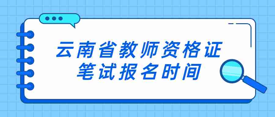 云南省教师资格证笔试报名时间