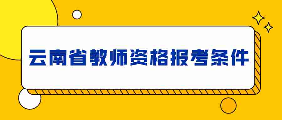 云南省教师资格报考条件