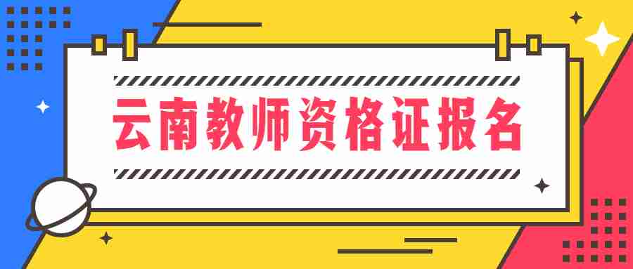 云南教师资格证报名