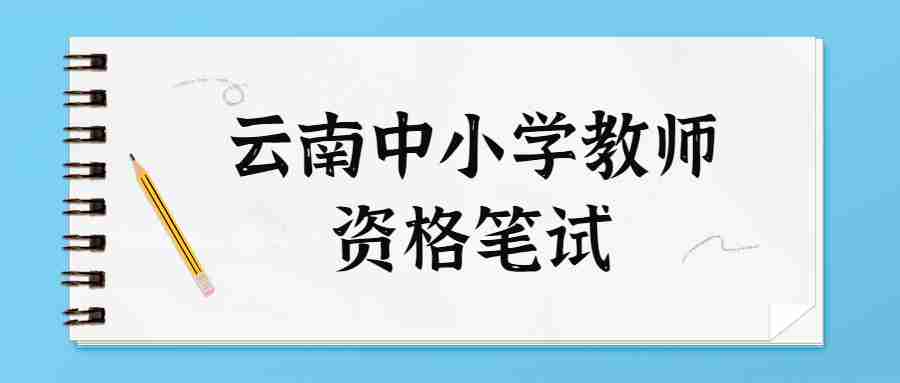 云南中小学教师资格笔试