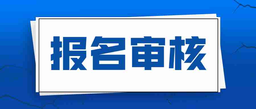 云南教师资格证笔试报名网上审核