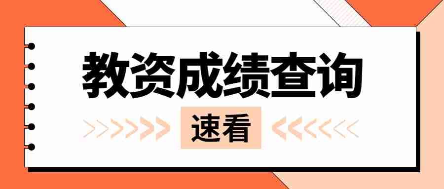 云南省教师资格证考试