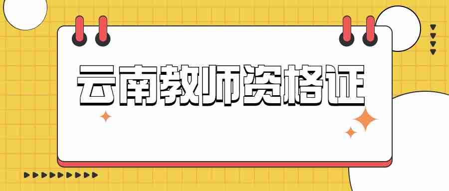 云南教师资格证考试时间