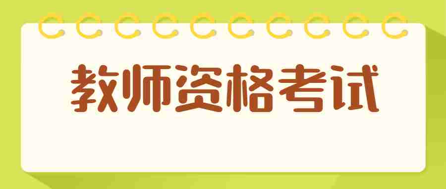 云南教师资格证面试报名照片格式要求