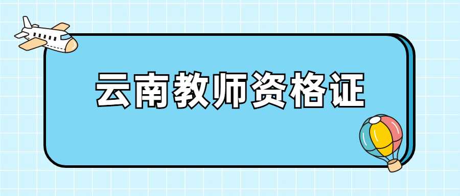 云南教师资格证认定所需材料