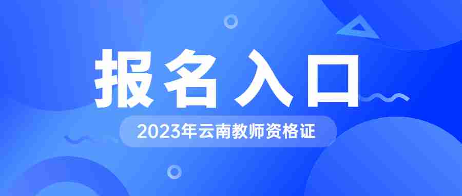 云南教师资格证报名入口网址