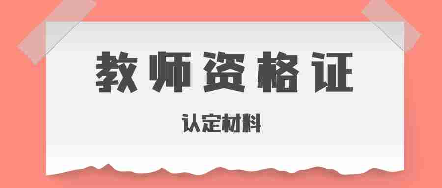 中小学教师资格证认定材料