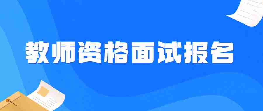 云南教师资格面试报名