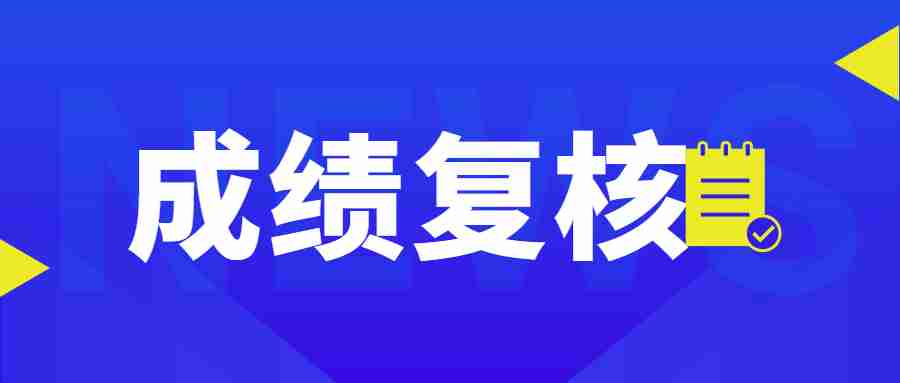 云南中小学教师资格笔试成绩复核方法