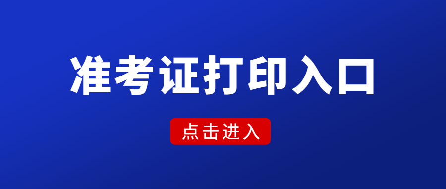 云南中小学教师资格面试准考证打印入口