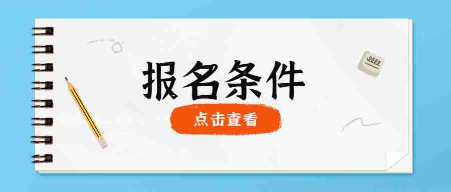 教师资格证报名条件2023年