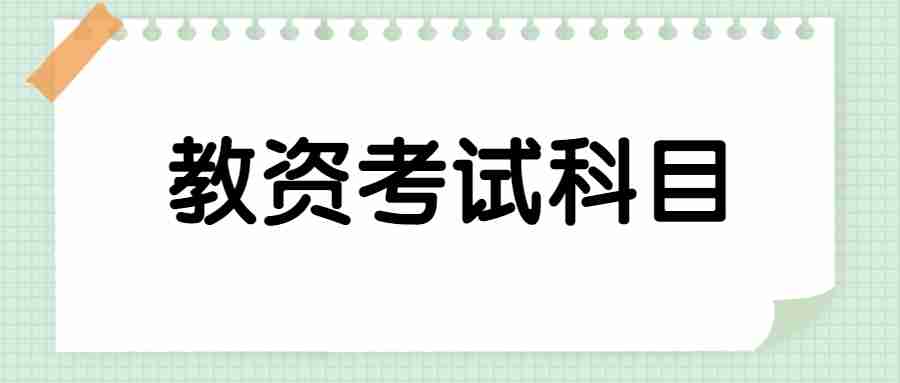 云南省教师资格证考试科目