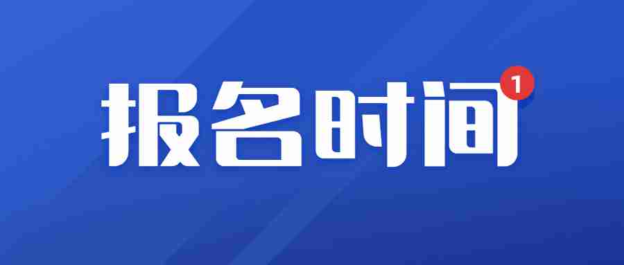 2023年教师资下半年报名时间