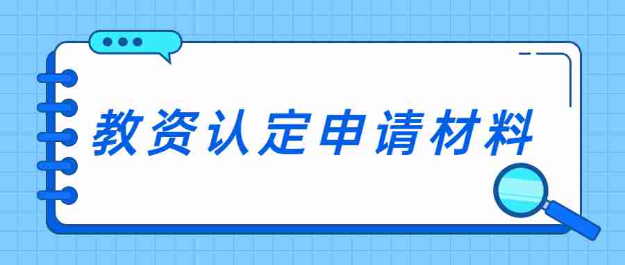 云南教师资格认定材料